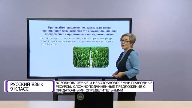 Русский язык. 9 класс. Возобновляемые и не возобновляемые природные ресурсы /14.12.2020/ смотреть онлайн