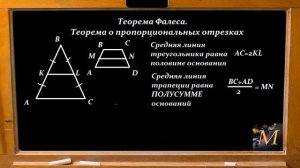 Геометрия 8 класс Теорема Фалеса