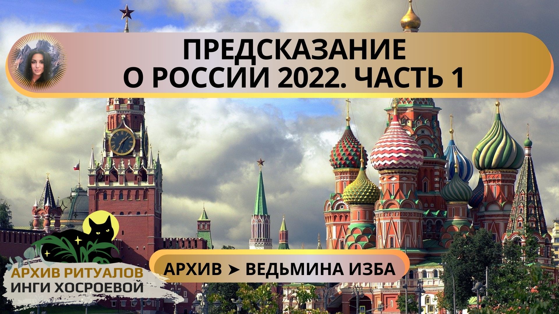 ✅ ПРЕДСКАЗАНИЕ О РОССИИ 2022.ЧАСТЬ 1 ➤ ВЕДЬМИНА ИЗБА смотреть онлайн