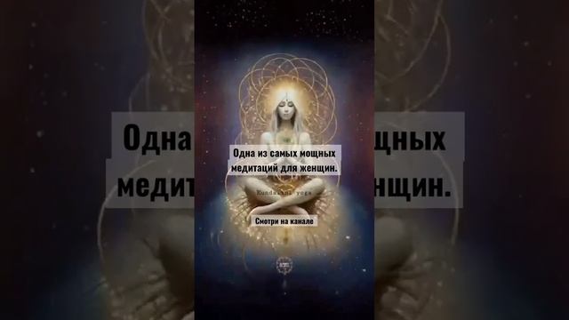 #рекомендации #кундалини #мантра #женскаяэнергия #женскиепрактики #йогаонлайн смотреть онлайн