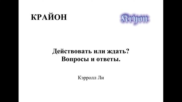 Крайон. Действовать или ждать? Вопросы и ответы смотреть онлайн