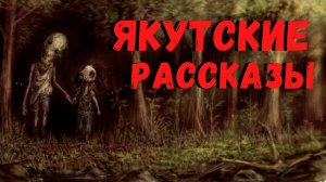 ЯКУТСКИЕ РАССКАЗЫ-3