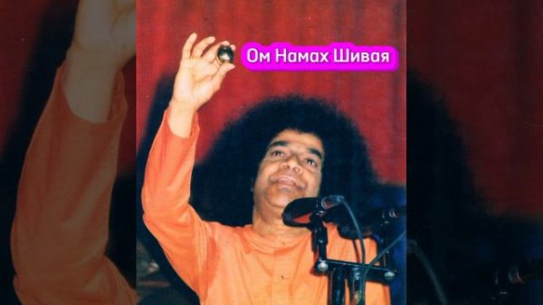 Саи Баба поет мантру Ом Намах Шивая. Исцеляющая фотография Саи Баба