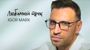 Igor Marx - Любимый трек (2023)