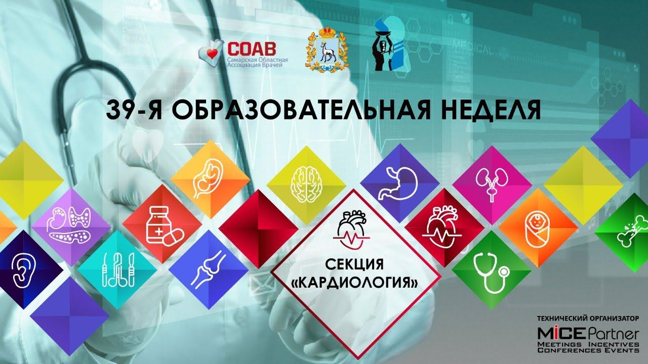 39-я образовательная неделя. Секция Кардиология смотреть онлайн