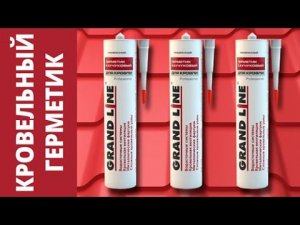 Кровельный герметик. Где применять?