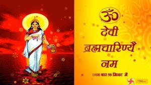 Brahmacharini Mantra 1008 Times in 50 Minutues - Navratri Day 2 Special