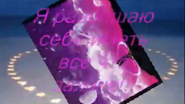 АФФИРМАЦИИ СЧАСТЬЯ И УСПЕХА1 смотреть онлайн