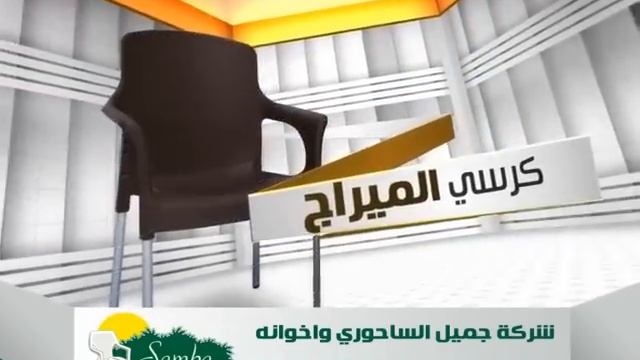 Jamil Sahouri & Bros . co ( SAMBA CHAIRS ) смотреть онлайн