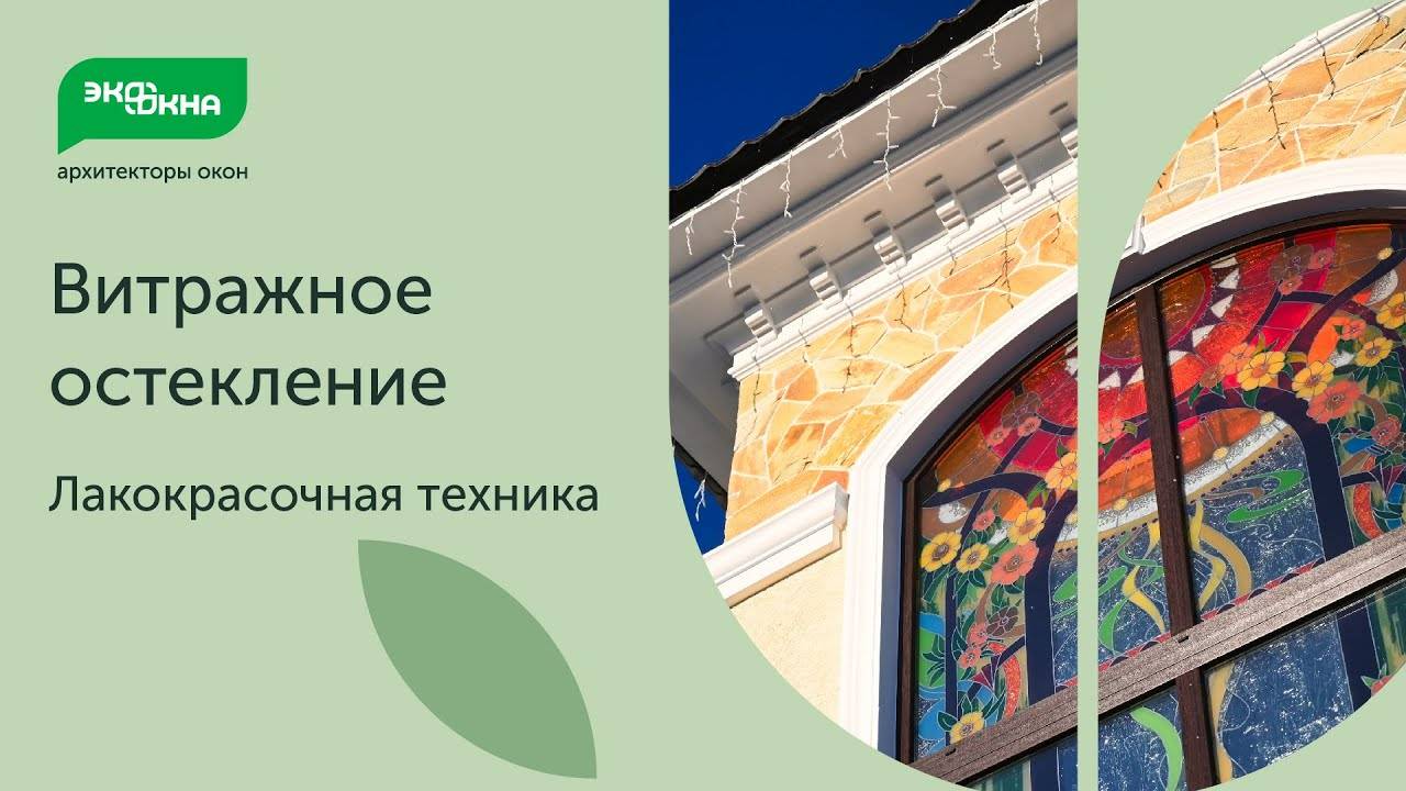Витражное остекление: создаем сказку, реализуем мечту! смотреть онлайн
