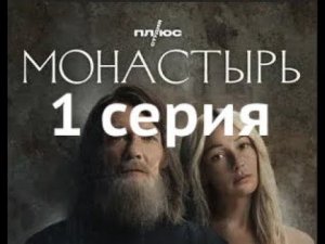 Сериал Монастырь 1 серия (просмотровая)