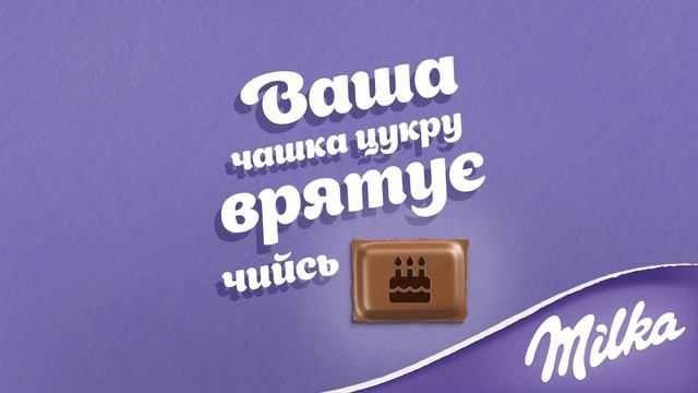 Шоколад Milka. Привітні сусіди