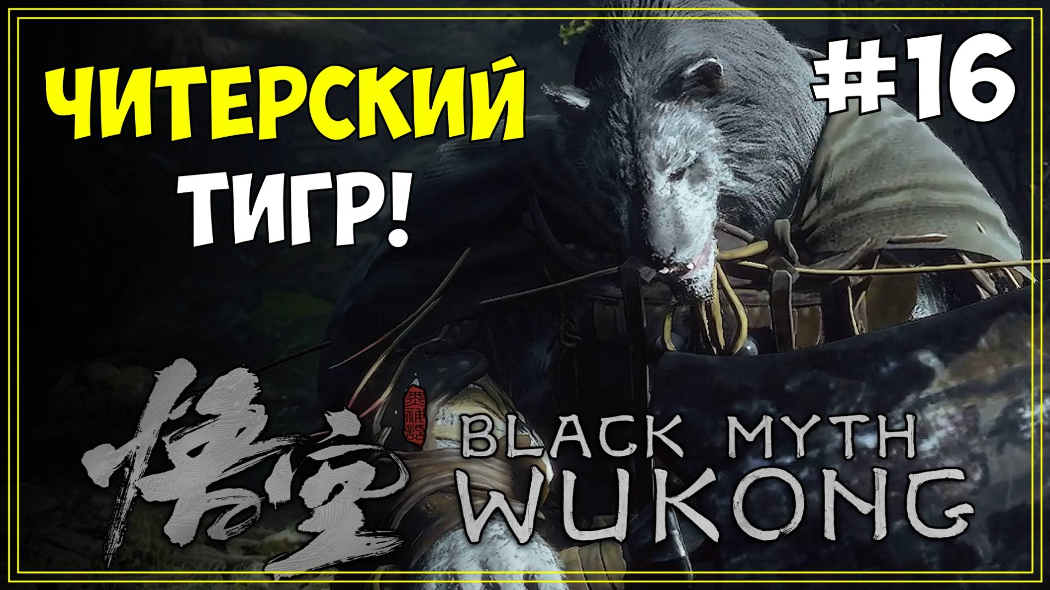 #16 Black Myth WuKong Первое прохождение
