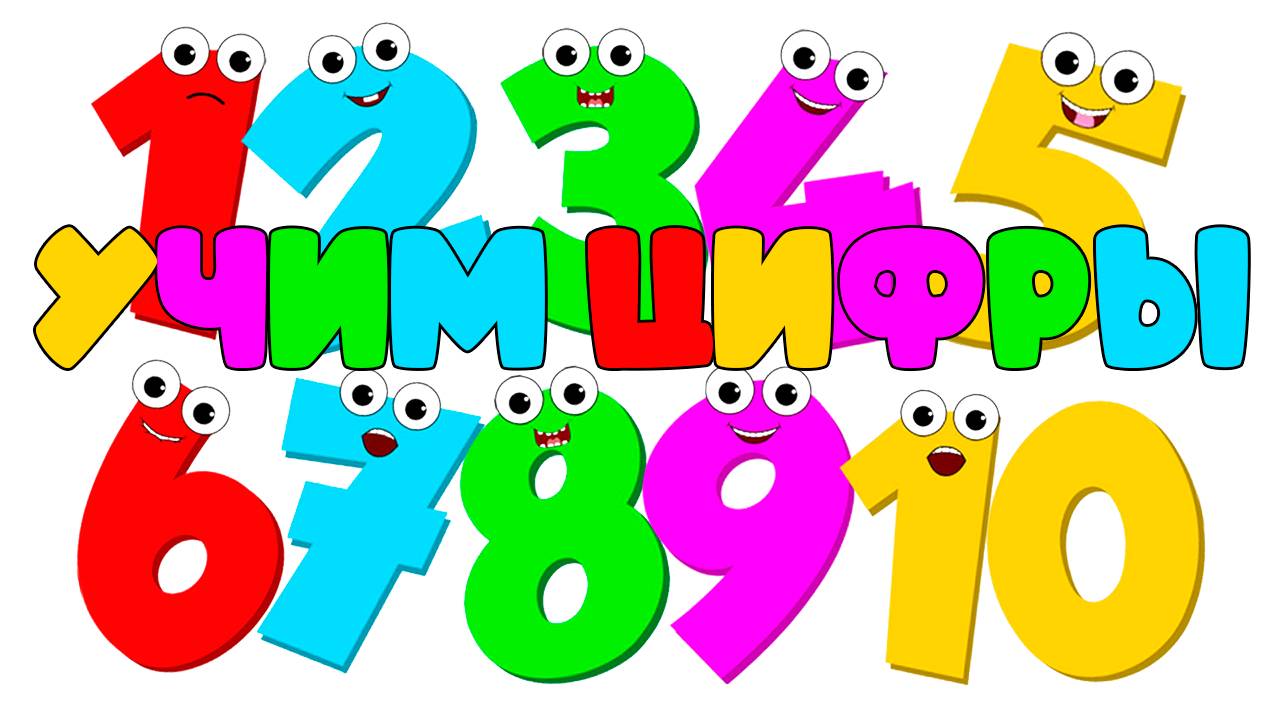 Учим цифры от 1 до 10 для малышей - Развивающий мультик для детей. смотреть онлайн