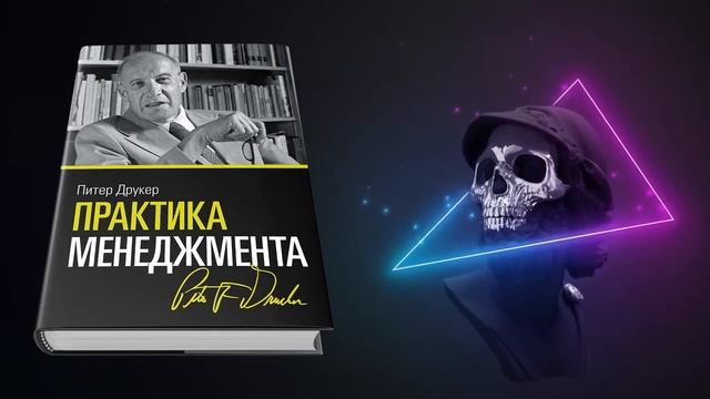 Практика менеджмента ? 10 лучших мыслей смотреть онлайн