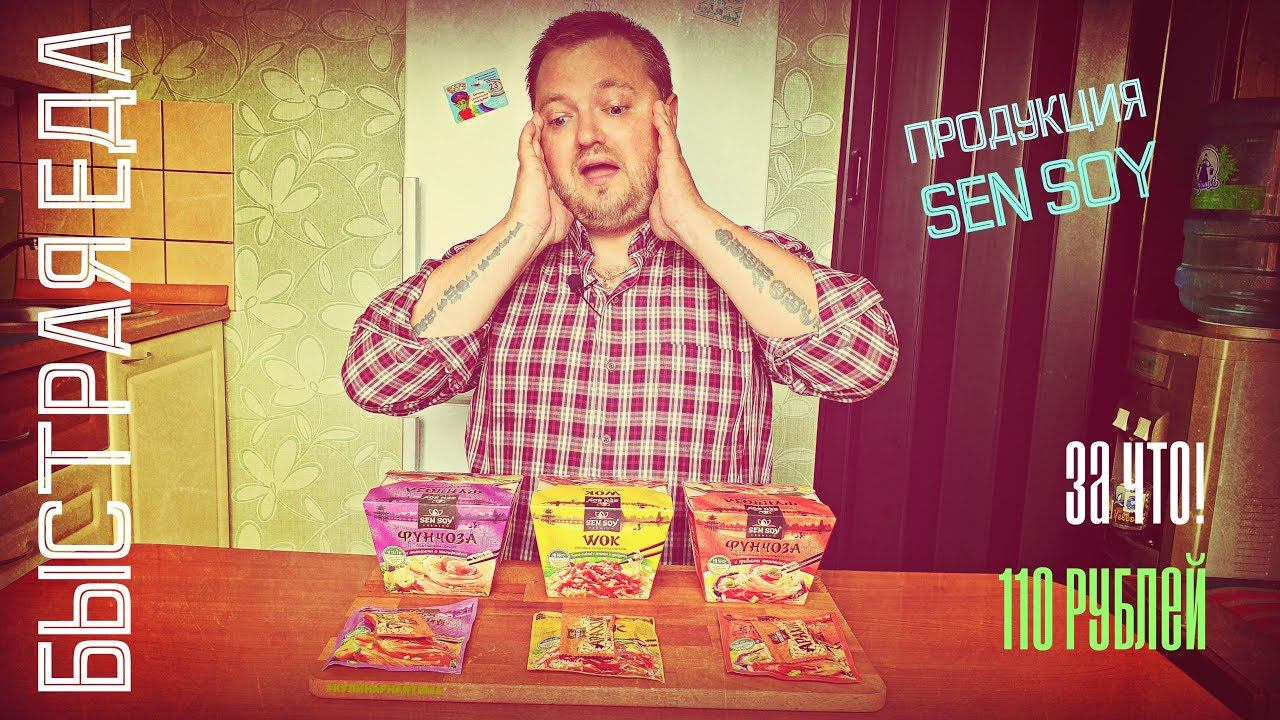 БЫСТРАЯ ЕДА | ПРОДУКЦИЯ SЕN SOY | ЗА ЧТО ТАКИЕ ДЕНЬГИ смотреть онлайн