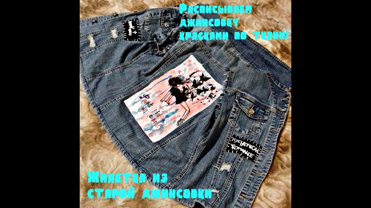НЕФОРМАЛЬНЫЙ ЖИЛЕТ ИЗ СТАРОЙ ДЖИНСОВОЙ КУРТКИ|РАСПИСЫВАЕМ АКРИЛОВЫМИ КРАСКАМИ ПО ТКАНИ| смотреть онлайн