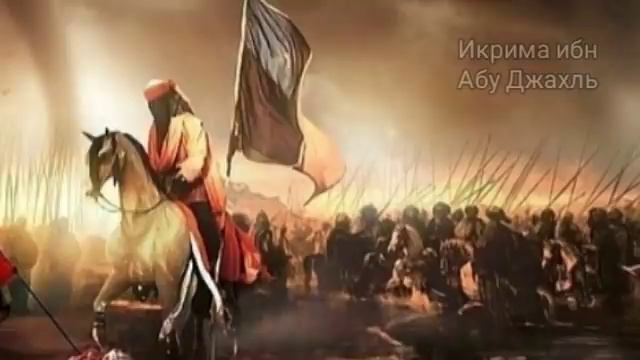 Икрима ибн Абу - Джахль. Истории сподвижников Пророка (да благословит его Аллах и да приветствует) смотреть онлайн