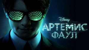 Артемис Фаул - Русский трейлер (4К)
