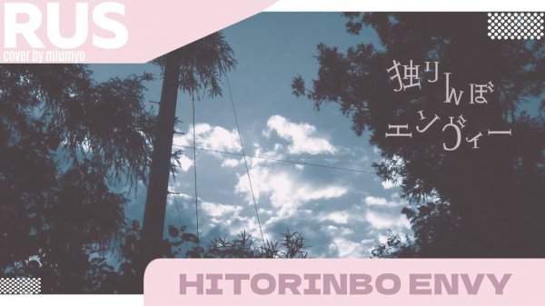 Hitorinbo Envy -- ♡⟦ RUS COVER BY MIUMYO ⟧♡
