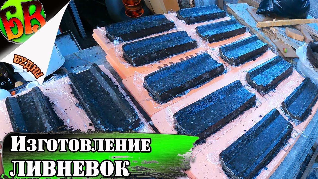 Бетонная ливневка дома - ИЗГОТОВЛЕНИЕ! и первые ошибки.