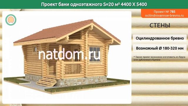 Проект бани № 785 в один этаж 20 м2 4.4 X 5.4 из оцилиндрованного бревна смотреть онлайн