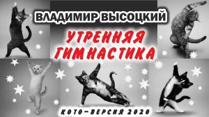 Владимир Высоцкий - Гимнастика (котоверсия)