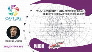 Визуализатор CAPTURE. Видео-урок №2