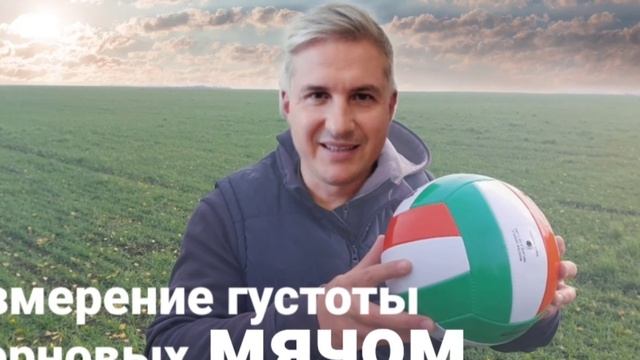 Анонс видео 21.12.21 о методах измерения густоты зерновых культур. смотреть онлайн