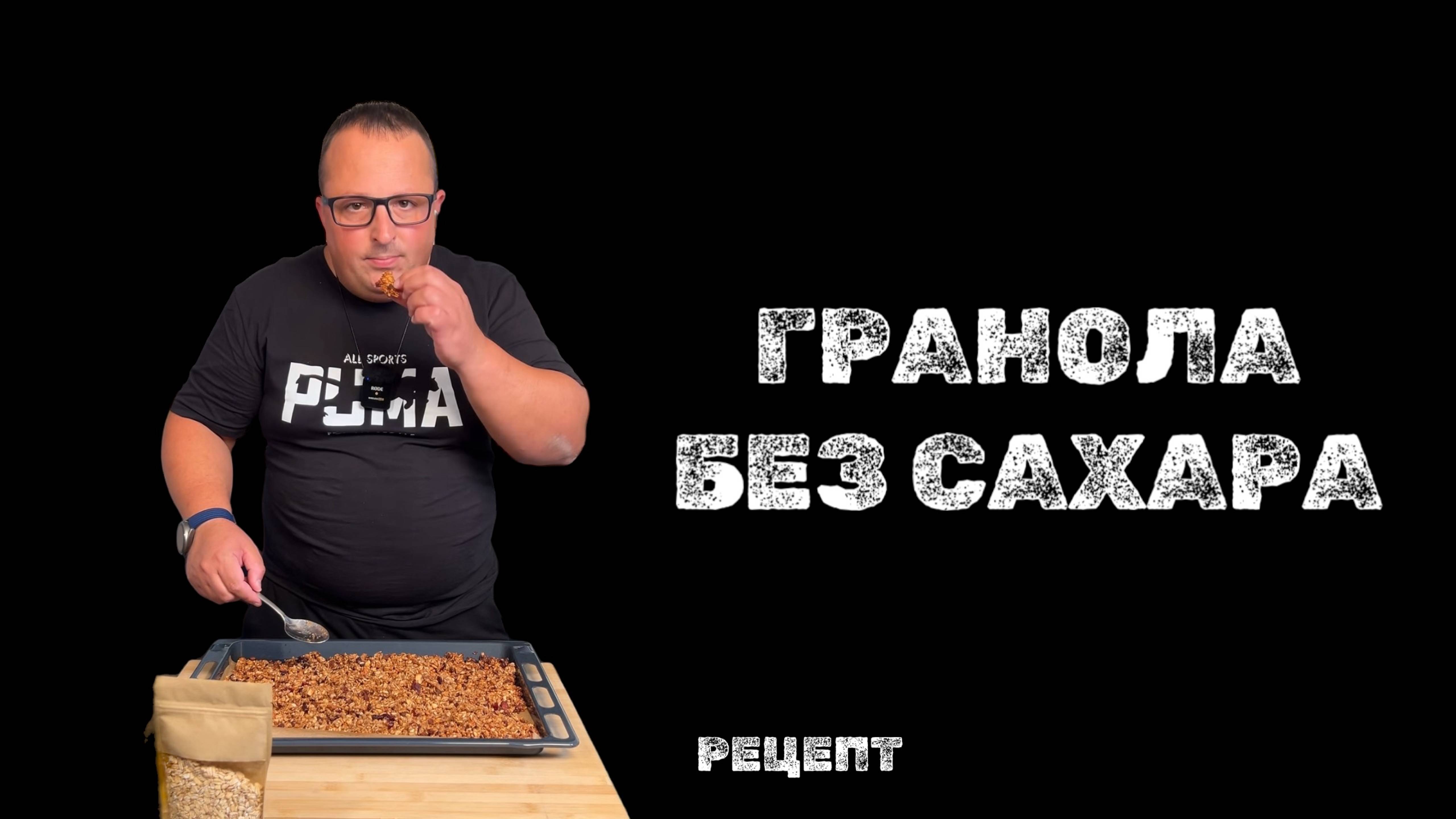 ГРАНОЛА БЕЗ САХАРА - рецепт