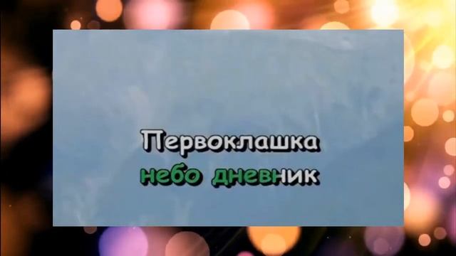 Детская песня Караоке Первоклашка смотреть онлайн