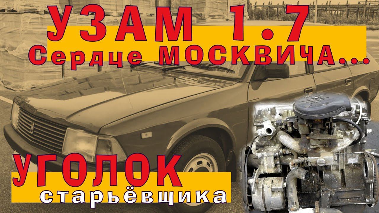 УЗАМ 1.7 - Пожертвовал своей МАШИНОЙ! смотреть онлайн