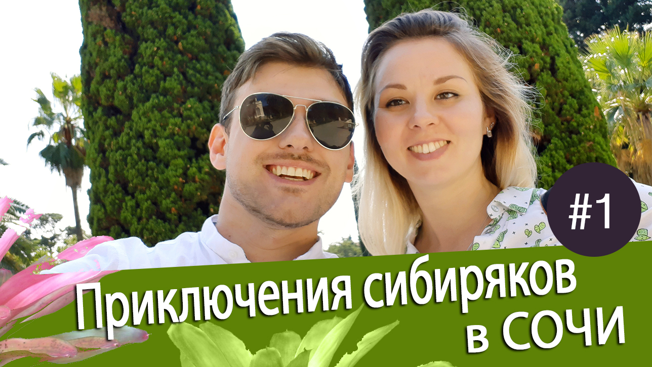 Приключения Сибиряков в Сочи  часть  - часть 1 ( парк Дендрарий / Аквапарк )