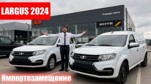 LADA LARGUS 2024: обзор импортозамещённого Лада Ларгус