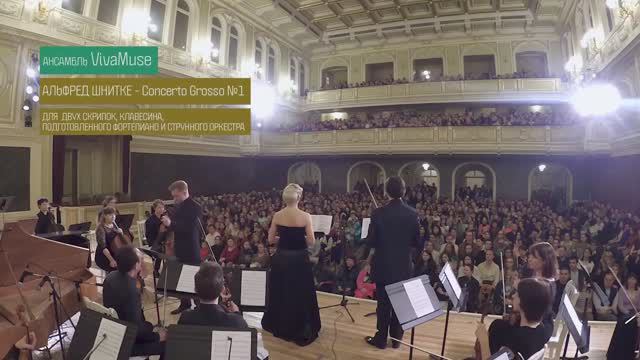 Альфред Шнитке Concerto Grosso № 1 для 2 скрипок, клавесина, подготовленного фортепиано и струнных смотреть онлайн