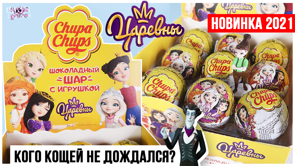 Царевны? от Chupa Chups | Сюрпризы 2021 | Кто круче? Чупа Чупс VS Sweet Box смотреть онлайн