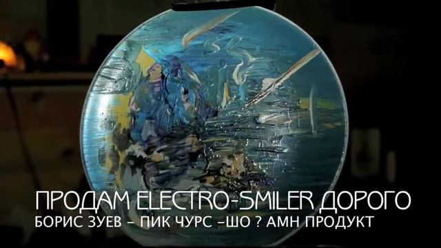 ПРОДАМ ЭЛЕКТРО -СМАЙЛЕР-ДОРОГО.m4v смотреть онлайн