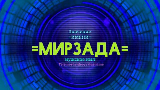 Значение имени Мирзада - Тайна имени смотреть онлайн