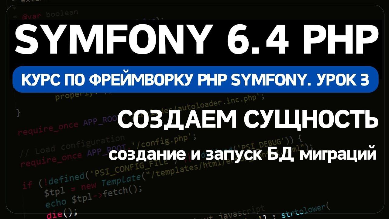Symfony 6 курс. Урок 3. Создание миграции базы данных, создание сущности Entity и CRUD смотреть онлайн