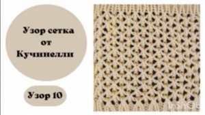 Узор 10. По мотивам Б. Кучинелли.
