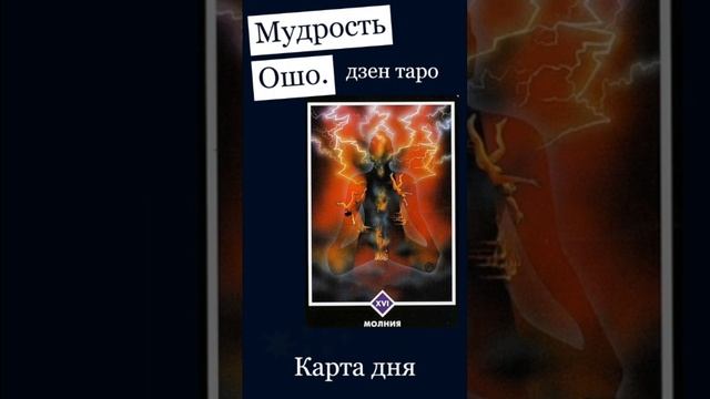 #таро #картадня # Молни Ошо Дзен Таро (всеобъемлющая игра дзен)я смотреть онлайн