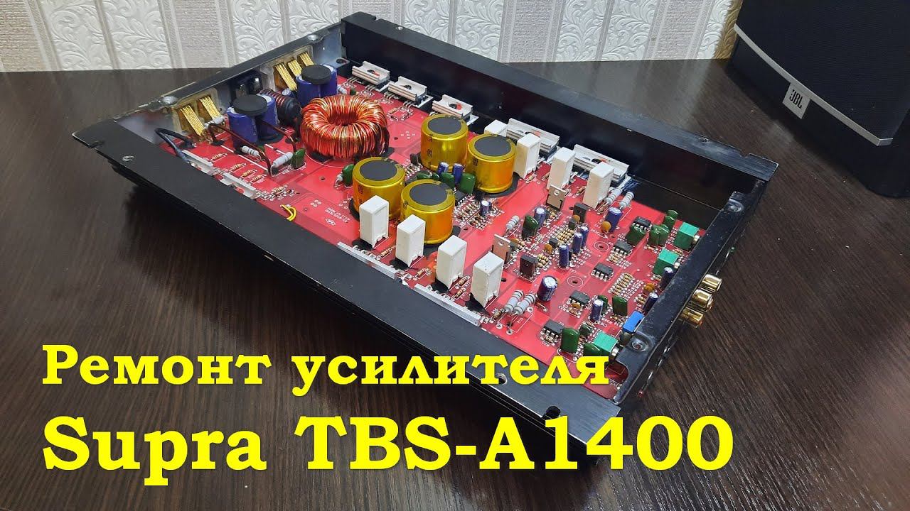 Ремонт усилителя - Supra TBS-A1400 смотреть онлайн