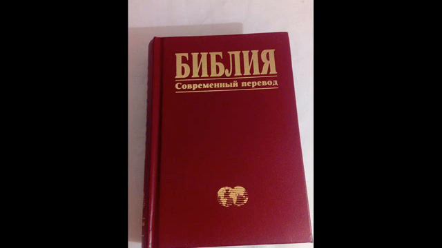 Библия. Современный перевод. Псалтирь. Псалмы 31 - 45 смотреть онлайн