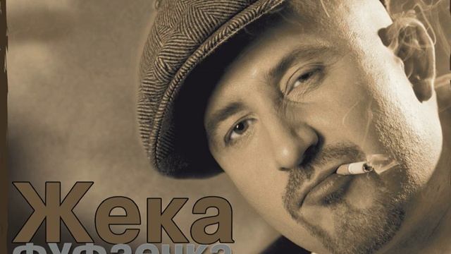 Веснушки - Жека смотреть онлайн