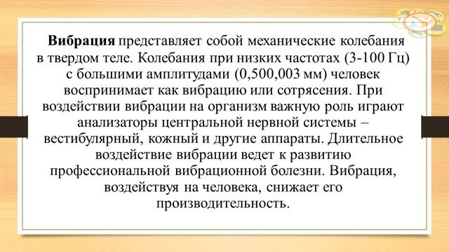 Влияние вибрации и шума на организм человека. Защита от шума и вибрации смотреть онлайн