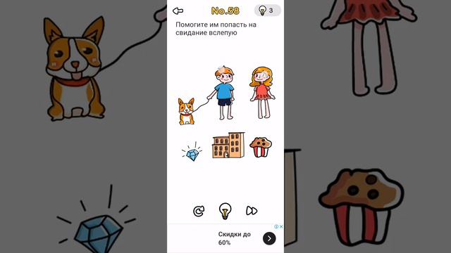 Brain Out 58 уровень ответ