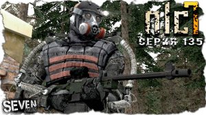 МЕСТЬ МАСТЕРА  ► S.T.A.L.K.E.R. NLC 7.  Серия 135