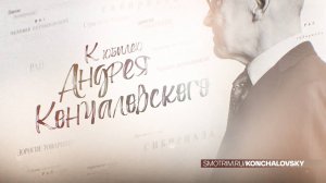 СМОТРИМ ПРОГРАММУ "БЕЛАЯ СТУДИЯ" К ЮБИЛЕЮ АНДРЕЯ КОНЧАЛОВСКОГО - СЕГОДНЯ В 01:40 // АНОНС