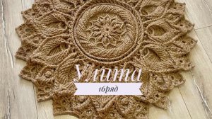 Ковёр «Улита» 16 ряд. Бесплатный мастер-класс. Круглый вязаный ковер из джута