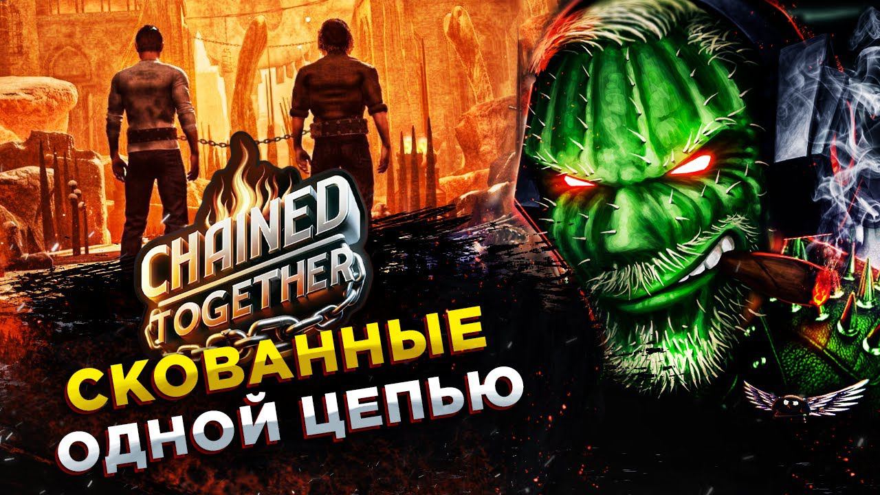 Chained Together◾️ПОДВЕДУТ ЛИ ДРУЗЬЯ?!◾️ОБЗОР и ГЕЙМПЛЕЙ